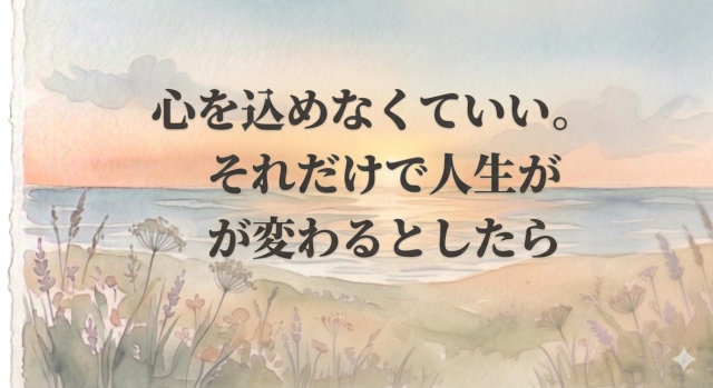 心を込めなくていい。それだけで人生が変わるとしたら