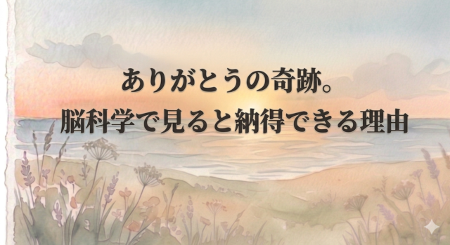 ありがとうの奇跡。脳科学で見ると納得できる理由
