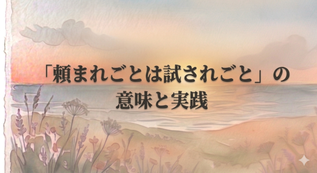 「頼まれごとは試されごと」の意味と実践