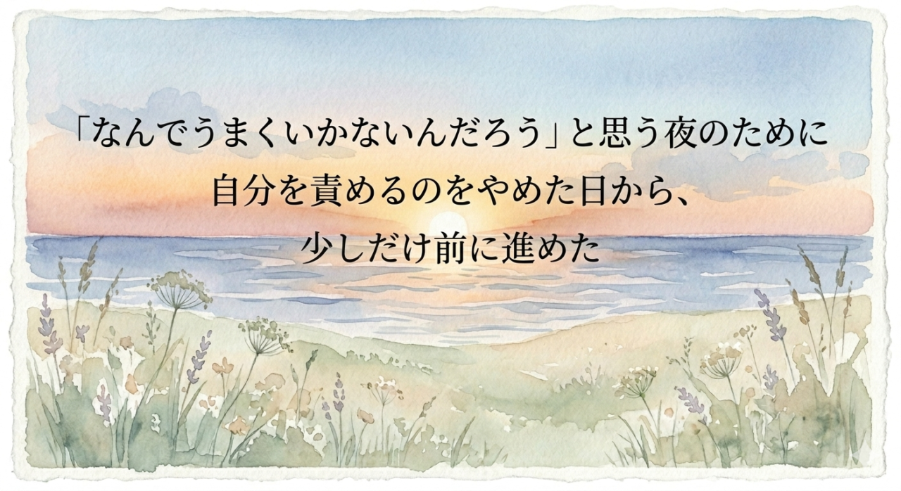 「なんでうまくいかないんだろう」と思う夜のために