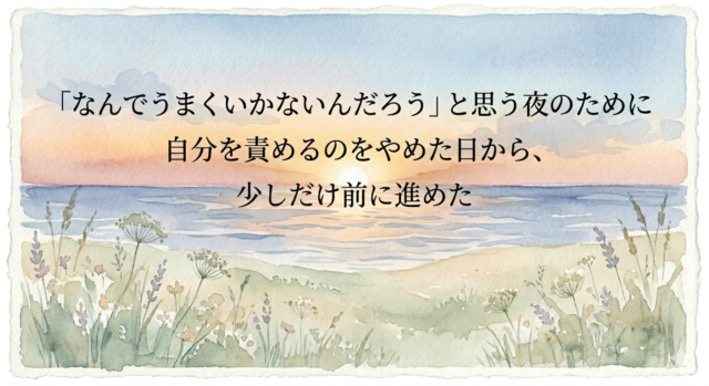 「なんでうまくいかないんだろう」と思う夜のために