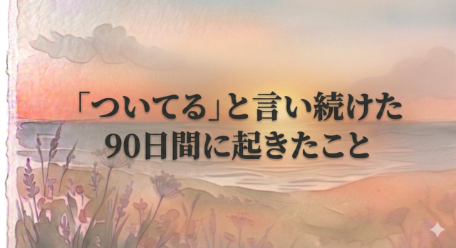 「ついてる」と言い続けた90日間に起きたこと