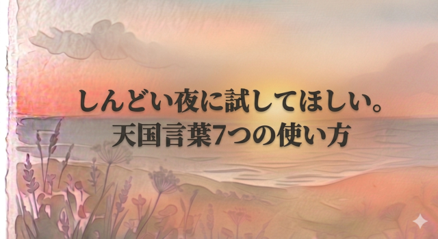 しんどい夜に試してほしい。天国言葉7つの使い方