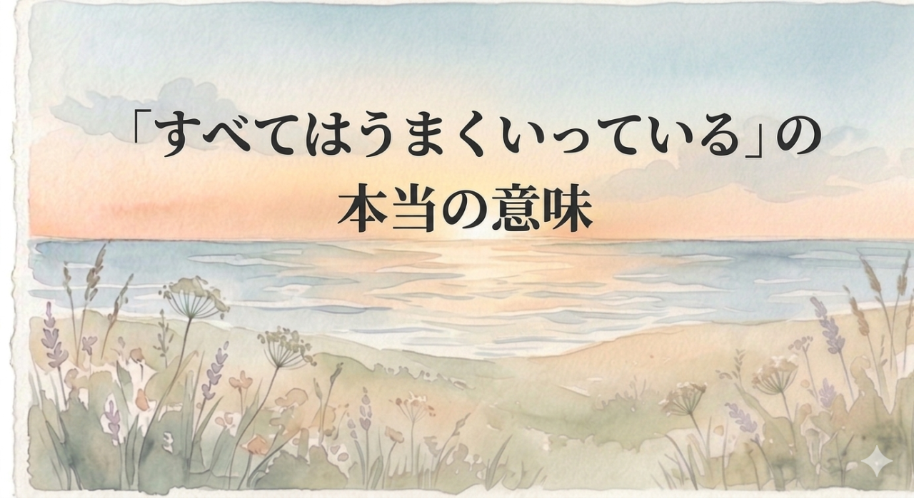 「すべてはうまくいっている」の本当の意味