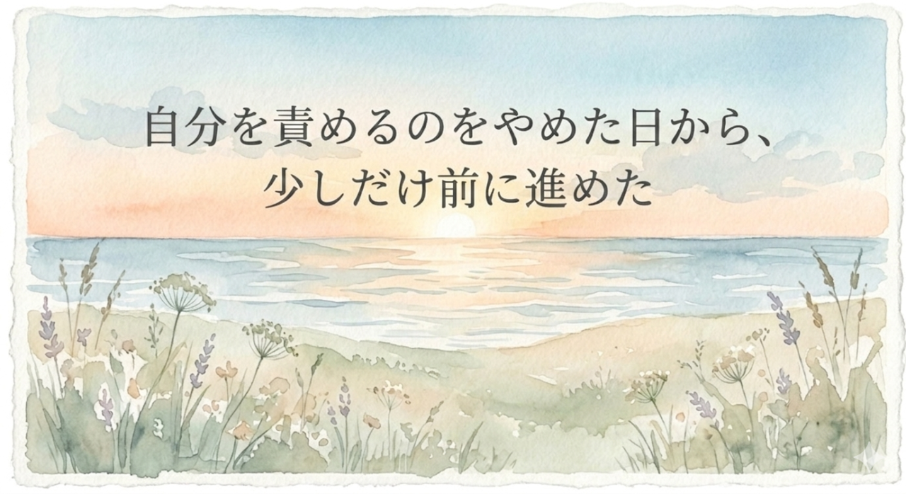 自分を責めるのをやめた日から、少しだけ前に進めた